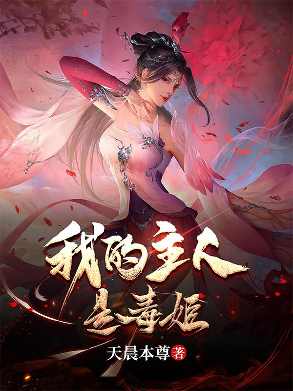 我的主人电影资源